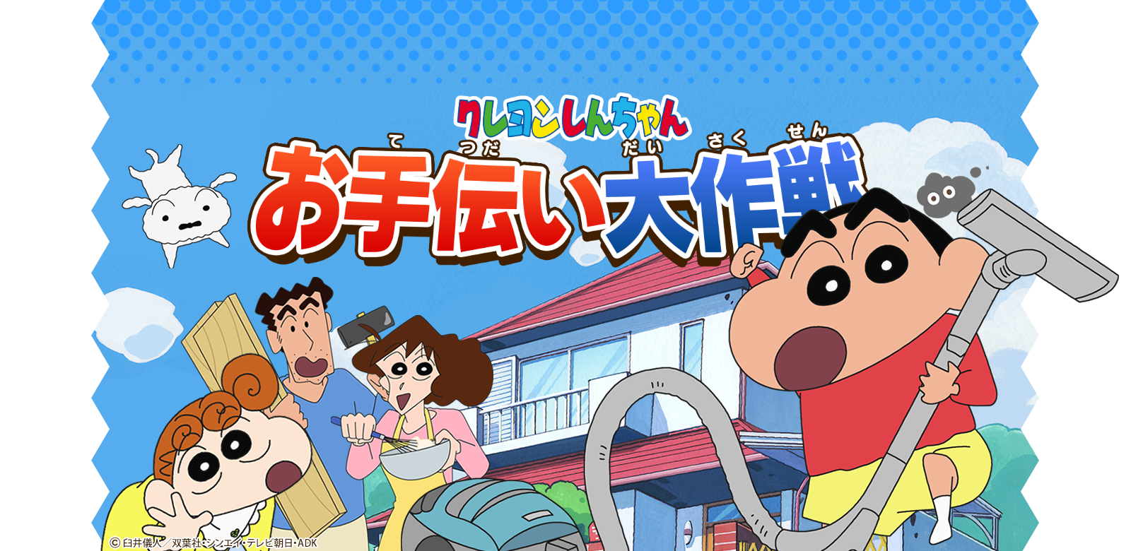 クレヨンしんちゃんお手伝い大作戦