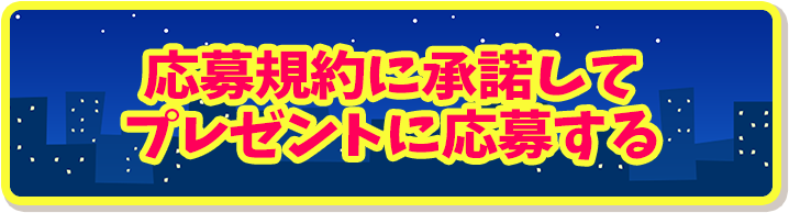 応募規約に承諾してプレゼントに応募する