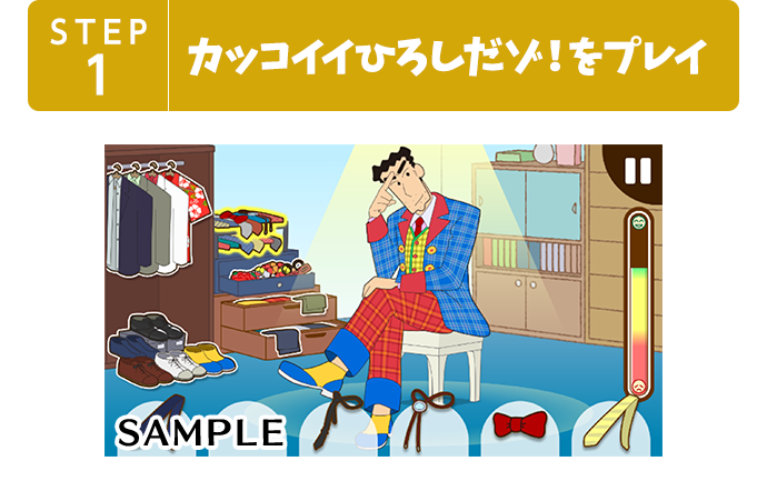 STEP1 カッコイイひろしだゾ!をプレイ