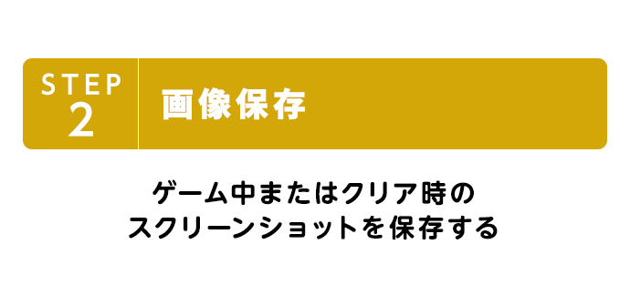 STEP2 画像保存 ゲーム中またはクリア時のスクリーンショットを保存する