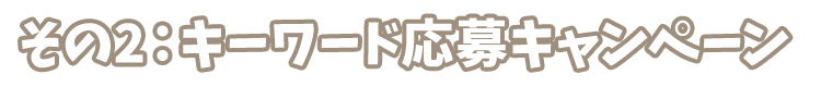 キーワード応募キャンペーン