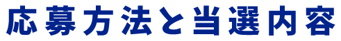 応募方法と当選内容
