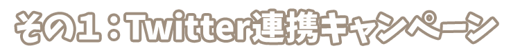twitter連携キャンペーン