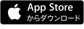App Storeからダウンロード