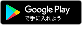 Google Playで手に入れよう